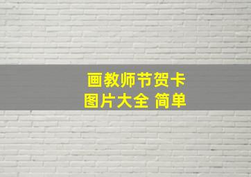 画教师节贺卡图片大全 简单